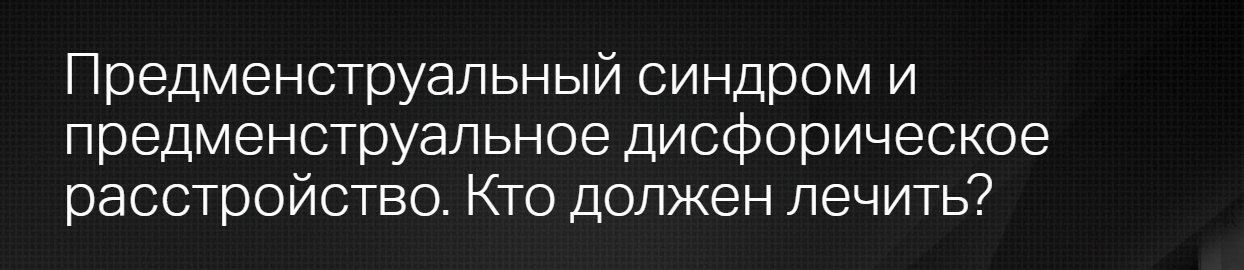 [Клиника Калинченко] Предменструальный синдром и п_0.png